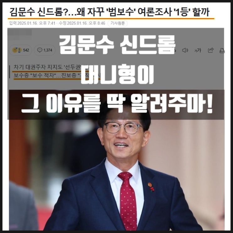 범보수 대권 여론조사 1위 김문수 신드롬 그 이유를 알려주마 범보수 대권 여론조사 1위 김문수 신드롬 그 이유를 알려주마