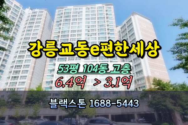  강릉교동e편한세상 경매 53평 104동 고층