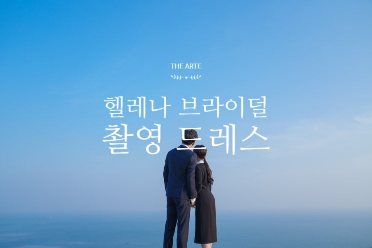  고급스러운 부산 웨딩드레스샵 헬레나 브라이덜에서 촬영 드레스 준비하기