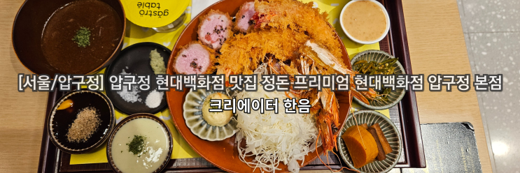  [서울/압구정] 압구정 현대백화점 맛집 정돈 프리미엄 현대백화점 압구정 본점