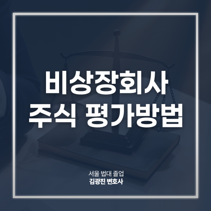  비상장회사 주식 평가방법 계산방식 궁금하다면, 강남경영권소송변호사 법률 상담