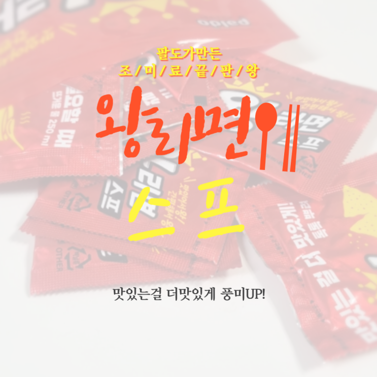  팔도 조미료끝판왕 등장"왕뚜껑 라면스프"