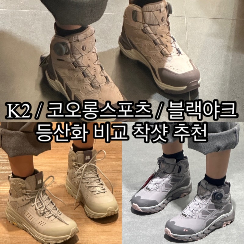 [등산화 비교 / 추천] K2 카이로스 | 코오롱스포츠 트라이포드 미드2 | 블랙야크 챌린저 D GTX #2