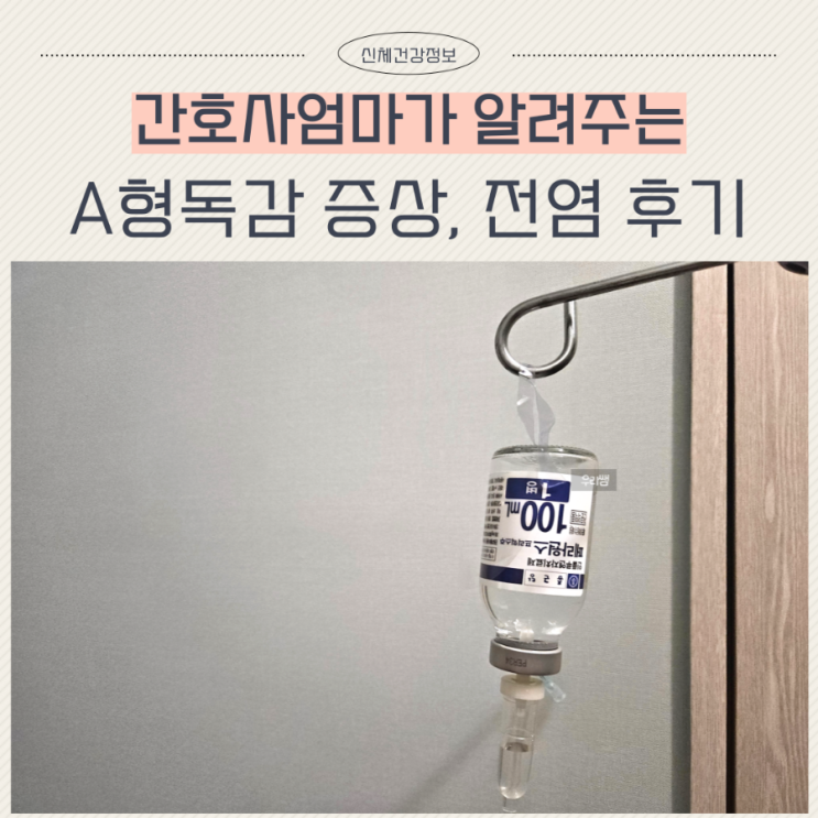  A형독감 증상 순서 잠복기 전염 격리기간