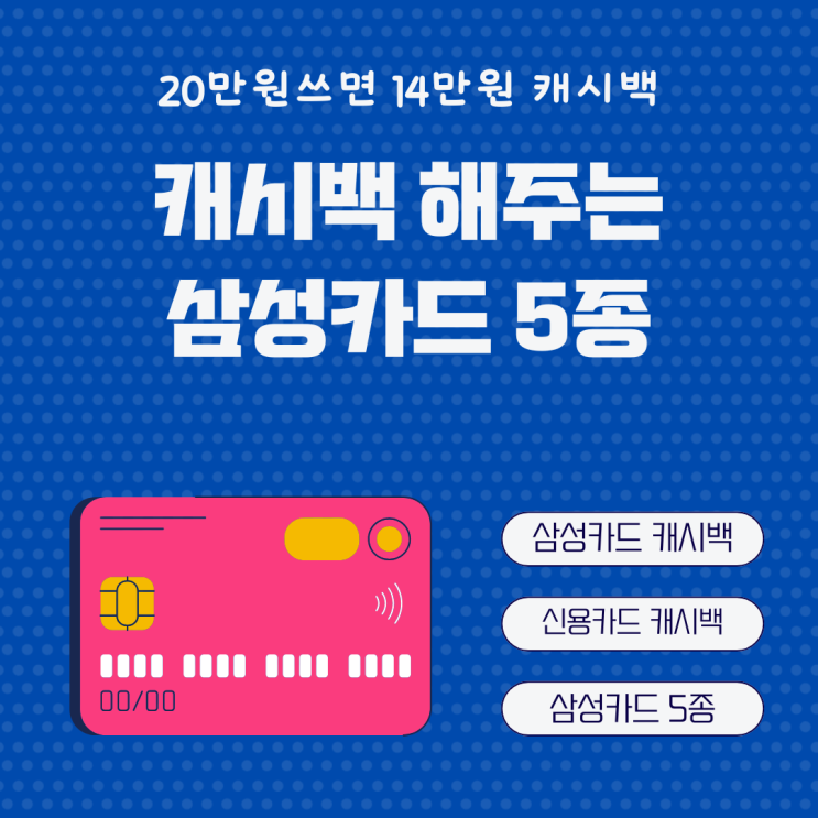  신용카드 캐시백 삼성카드 5종 추천 taptap / iD