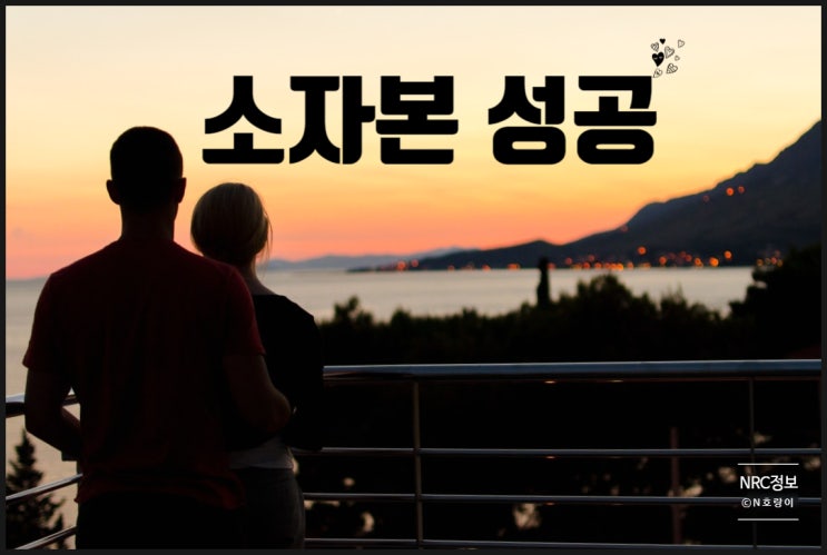 소자본 창업 아이템 통하여 성공하기 소자본 창업 아이템 통하여 성공하기