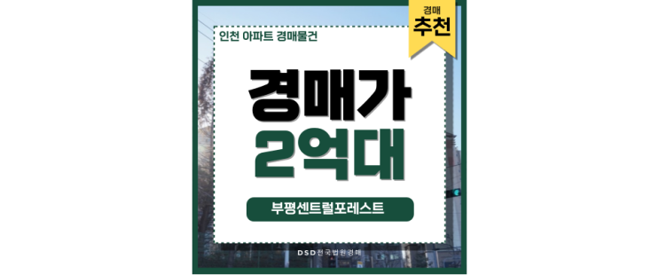 인천아파트경매물건 부평센트럴포레스트 경매정보 인천아파트경매물건 부평센트럴포레스트 경매정보