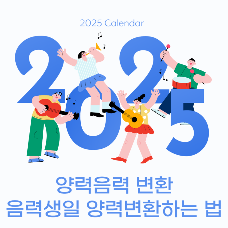  음력생일양력변환 빠르게 확인하는 법