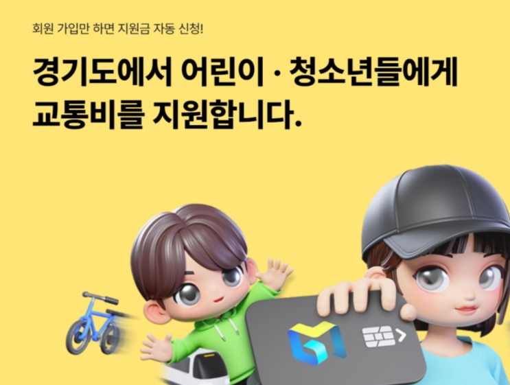  어린이 및 청소년 교통비 지원 사업 [경기도 소식]