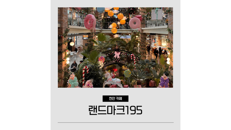 유량동 카페 랜드마크195 천안 드라이브코스 대형카페 가볼만한곳 유량동 카페 랜드마크195 천안 드라이브코스 대형카페 가볼만한곳