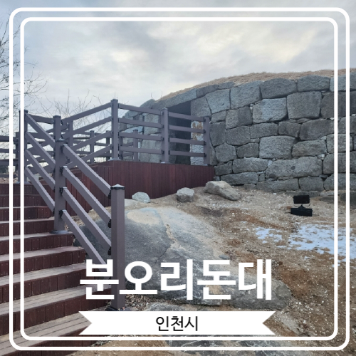  [분오리돈대] 강화도 일출 일몰 새해 해맞이 명소
