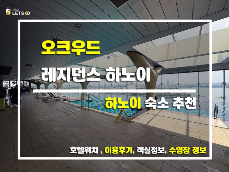  하노이 한달살기 숙소는 여기! 오크우드 레지던스 하노이 완전정복