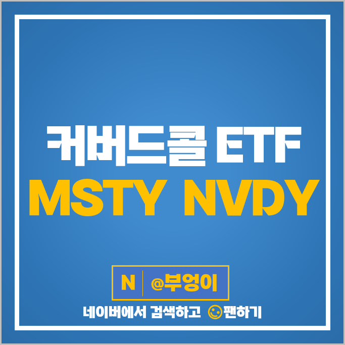 미국 커버드콜 월배당 ETF MSTY NVDY 주가 배당락 배당락일 미국 커버드콜 월배당 ETF MSTY NVDY 주가 배당락 배당락일