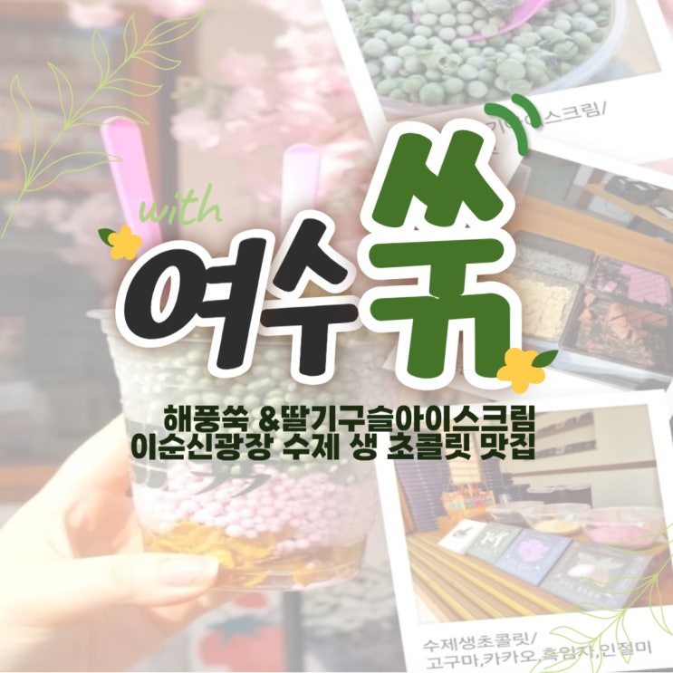  여수 이순신광장 기념품추천, 특별한 해풍쑥과 딸기구슬아이스크림 수제생초콜릿까지 여수디저트맛집 "쑦"
