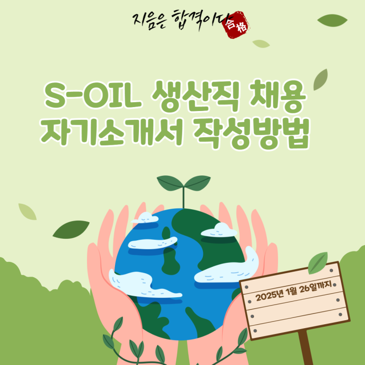  2025 S-OIL 생산직 채용 자기소개서 작성방법 안내해드립니다.