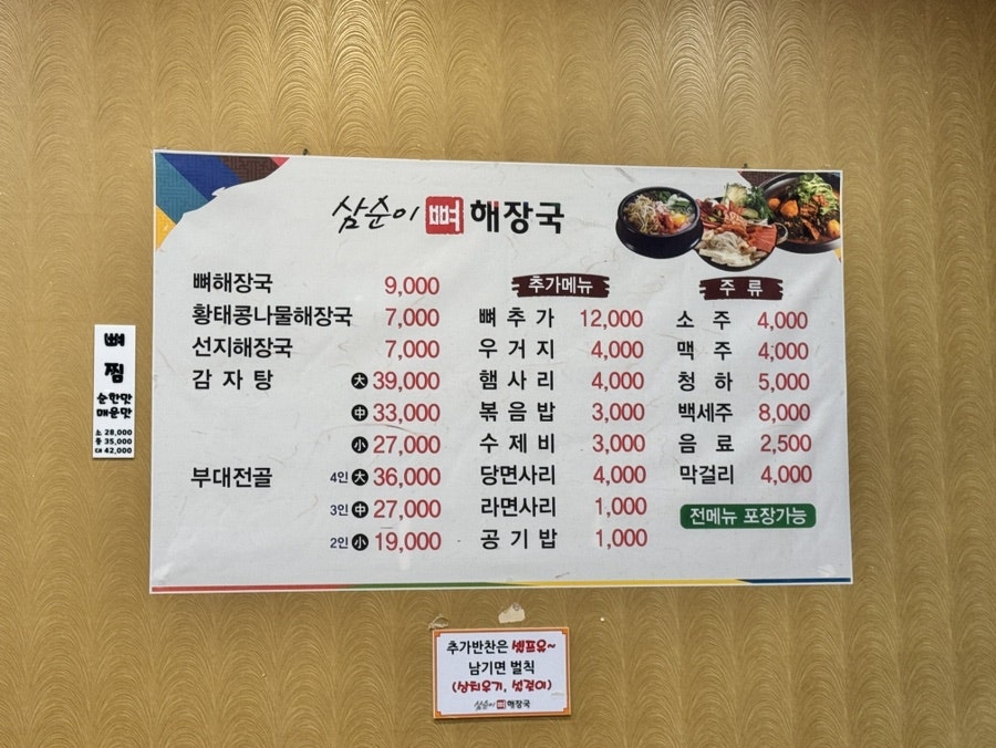 삼순이뼈해장국 사진 1