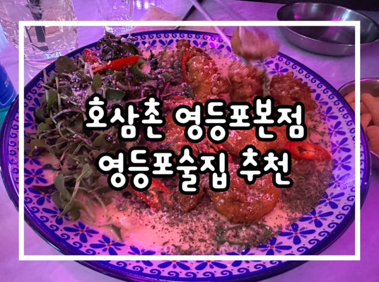  영등포술집 힙한 분위기의 호삼촌 영등포본점