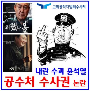  공수처 내란죄 수사권 논란 (ft. 형법, 직권남용) : 오동운, 헌법84조, 내란외환죄, 윤석열수괴, 비상계엄, 불소추특권, 대통령체포, 법뜻, 기소권, 검사, 범위