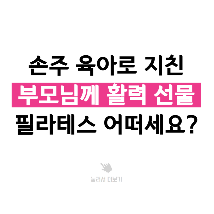  부천시청 필라테스, 손자 보느라 지친 부모님을 위한 선물로 추천드립니다.