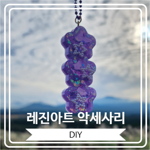  [레진아트 악세사리] 제주도 산굼부리에서 사진 찍은 제가 만든 키링과 그립톡