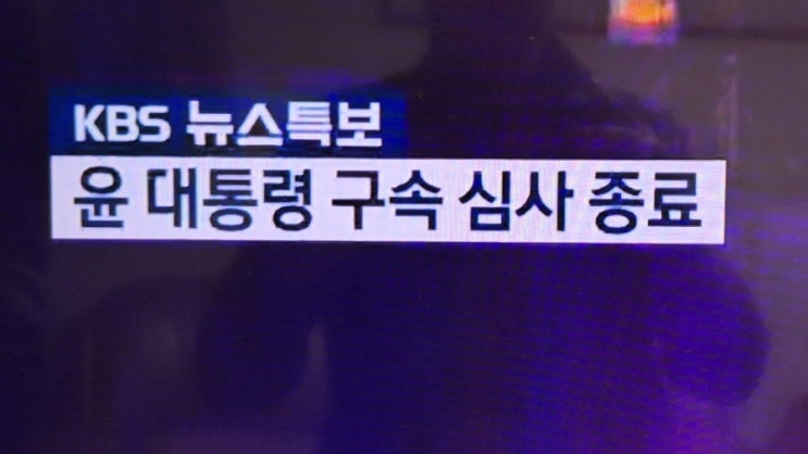  <b>윤 대통령</b>, <b>구속</b>영장 심사 종료후 서울<b>구치소</b> 복귀
