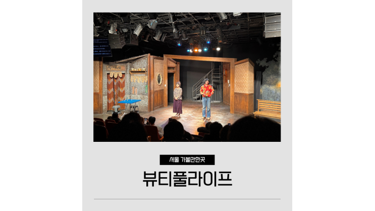 뷰티풀라이프 서울 혜화 대학로 연극 데이트 놀거리 가볼만한곳 뷰티풀라이프 서울 혜화 대학로 연극 데이트 놀거리 가볼만한곳