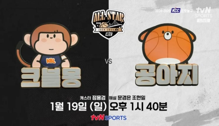 24-25 KBL 올스타전 (25.01.19)