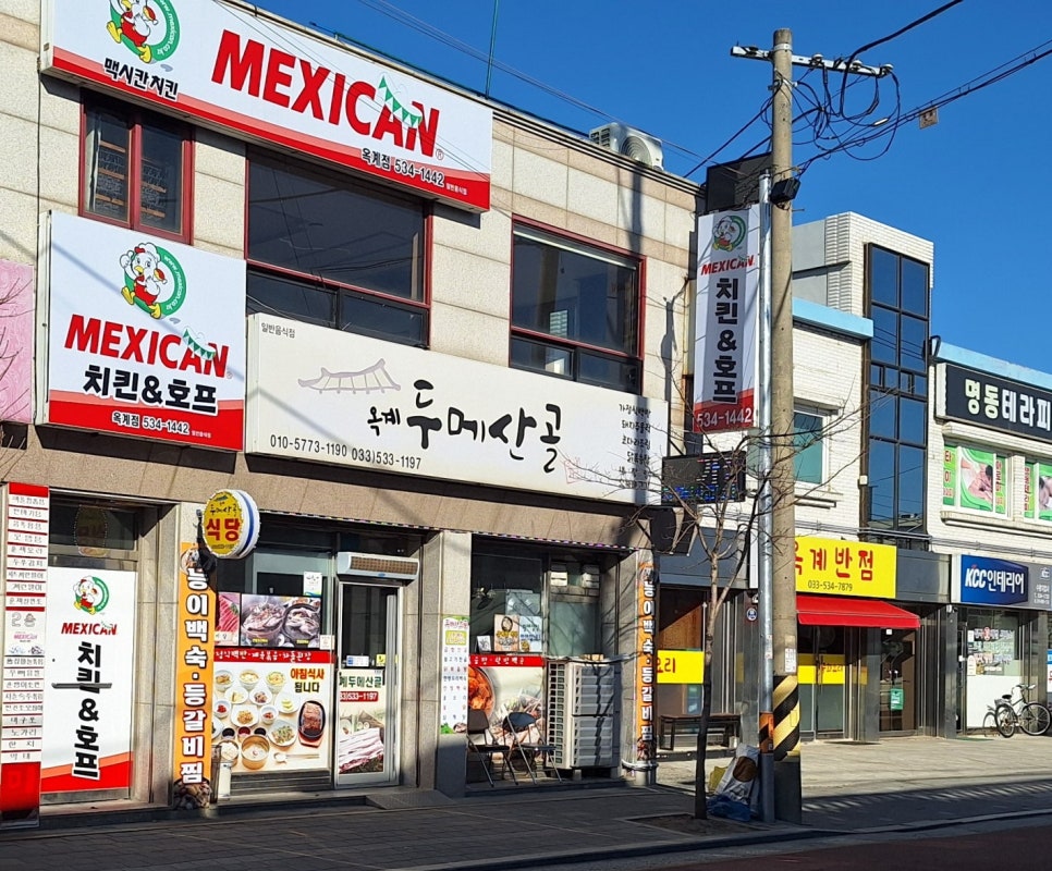 옥계두메산골 사진 1