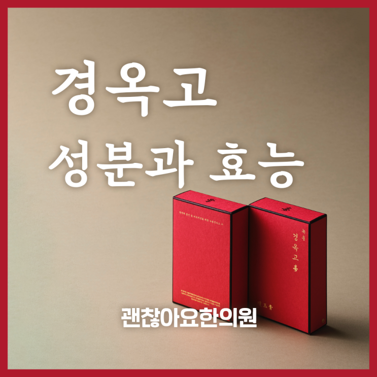 괜찮아요한의원 경옥고 성분과 경옥고의 효능 괜찮아요한의원 경옥고 성분과 경옥고의 효능