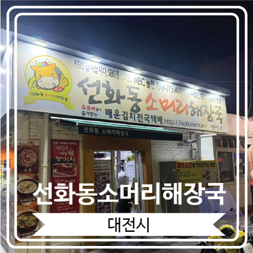  [선화동소머리해장국] 대전에서 실비김치와 해장국의 조합으로 소문 난 방송 출연 맛집