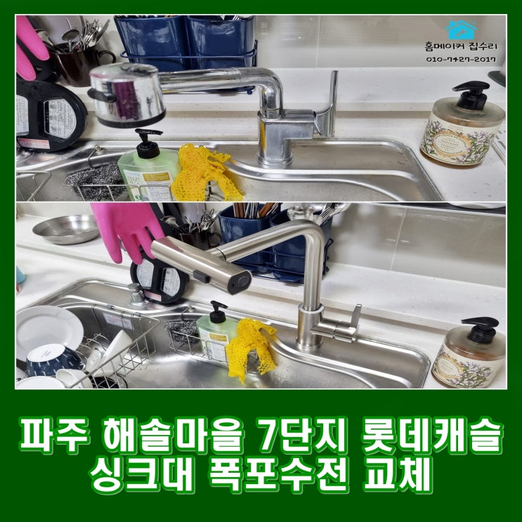  파주 싱크대 폭포수전 교체 해솔마을 7단지 롯데캐슬