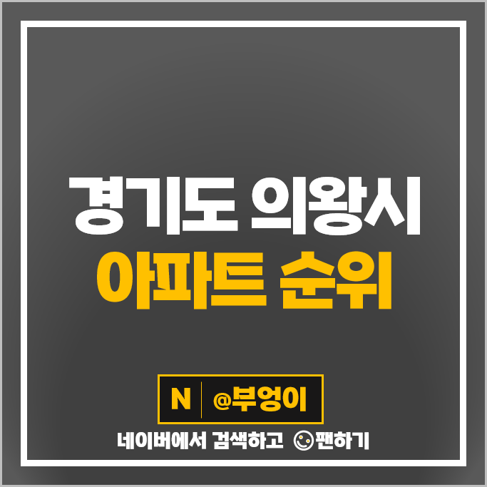 의왕 아파트 매매 가격 순위 인덕원푸르지오엘센트로 시세 의왕 아파트 매매 가격 순위 인덕원푸르지오엘센트로 시세