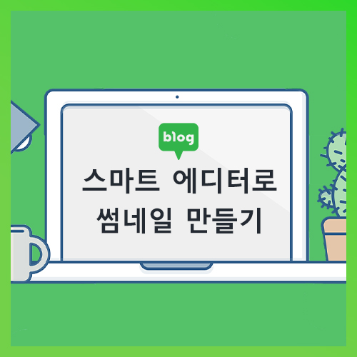  블로그 기본 사진 편집기, 스마트 에디터로 썸네일 만들기