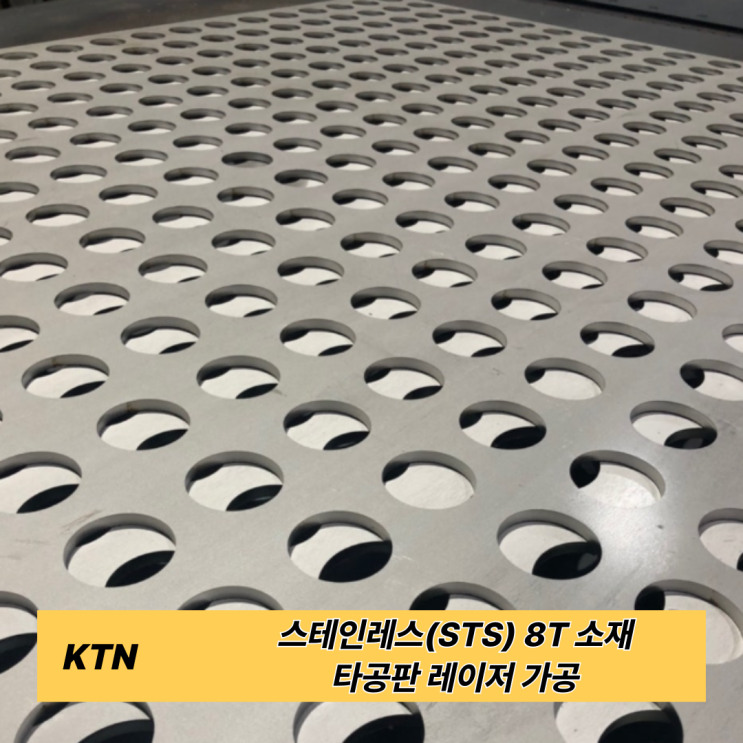  스테인리스(STS) 타공판 가공 ㅣ STS 타공판 레이저 가공