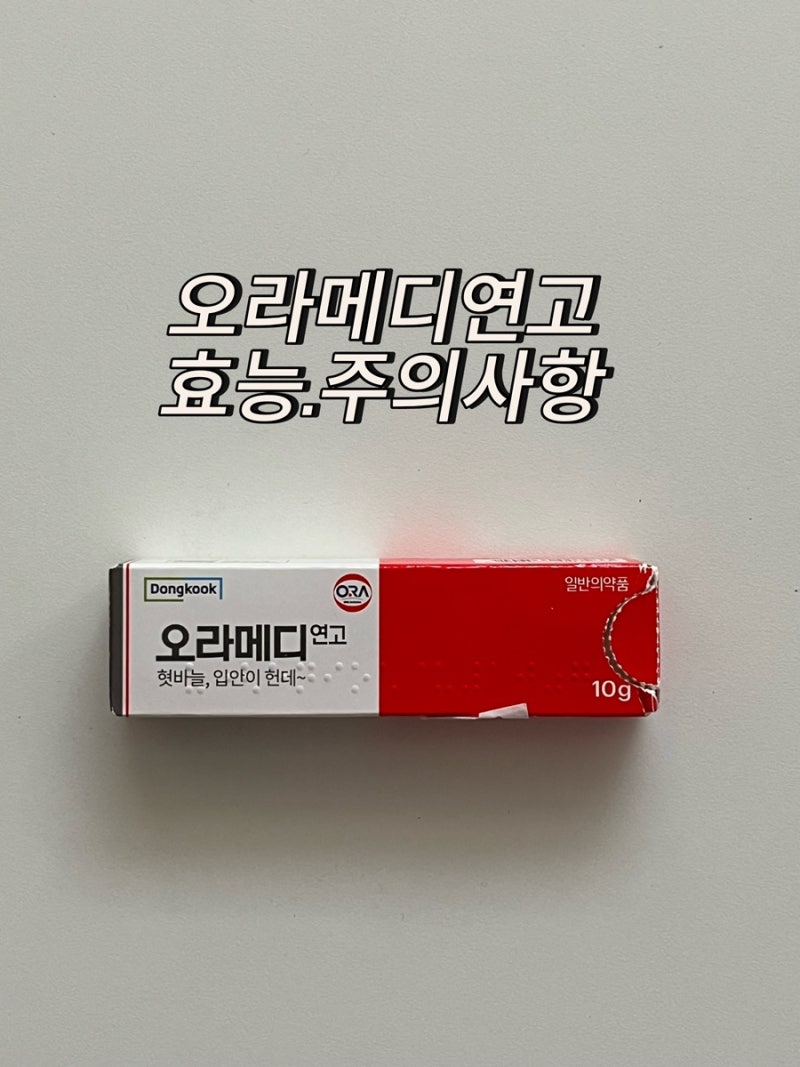 오라메디연고 효능 혓바늘입안이헐었을때 오라메니먹어도되나요?