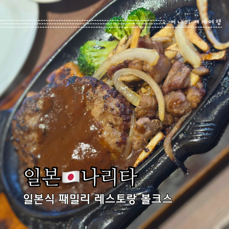 도쿄근교여행 나리타 맛집 패밀리레스토랑 함박스테이크 볼크스(Volks) 도쿄근교여행 나리타 맛집 패밀리레스토랑 함박스테이크 볼크스(Volks)