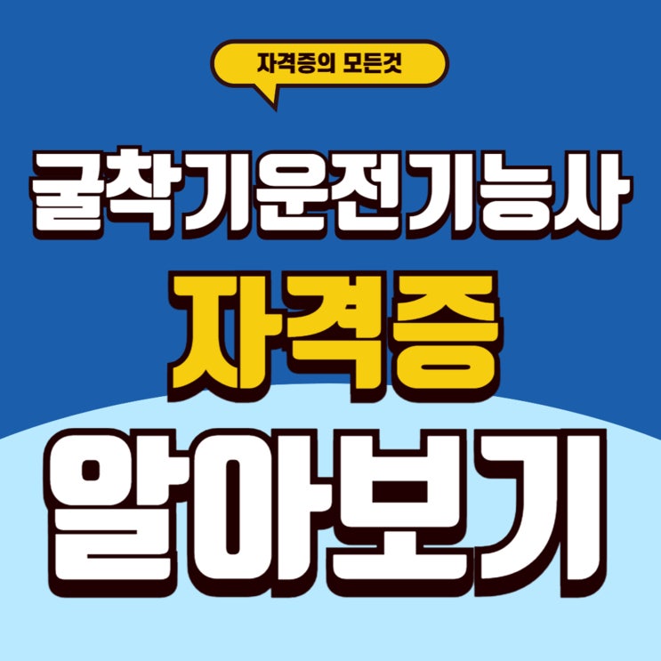  굴착기운전기능사 자격증 난이도와 합격을 위한 Tip