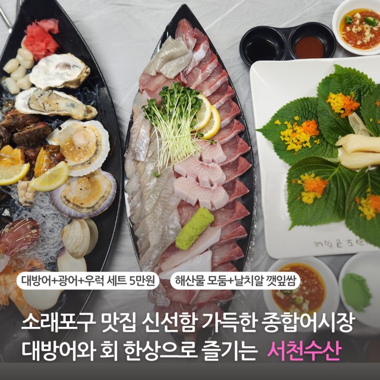  소래포구 맛집 신선함 가득한 소래포구 종합어시장 횟집 대방어 추천 서천수산(주차 가능)