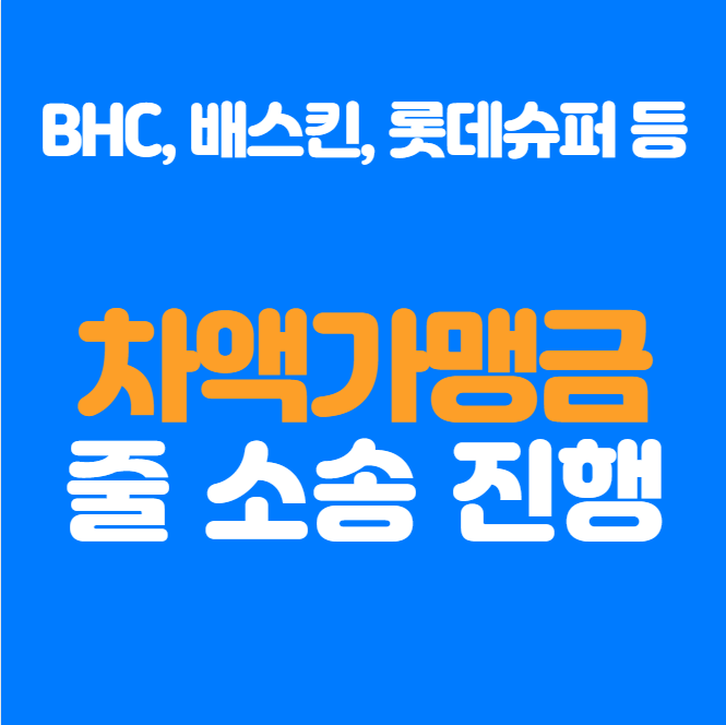  차액가맹금 줄 소송진행, 앞으로 전망