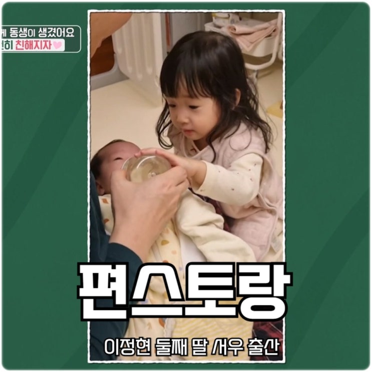 신상출시 <b>편스토랑</b> <b>이정현</b> <b>둘째</b> 딸 서우 출산