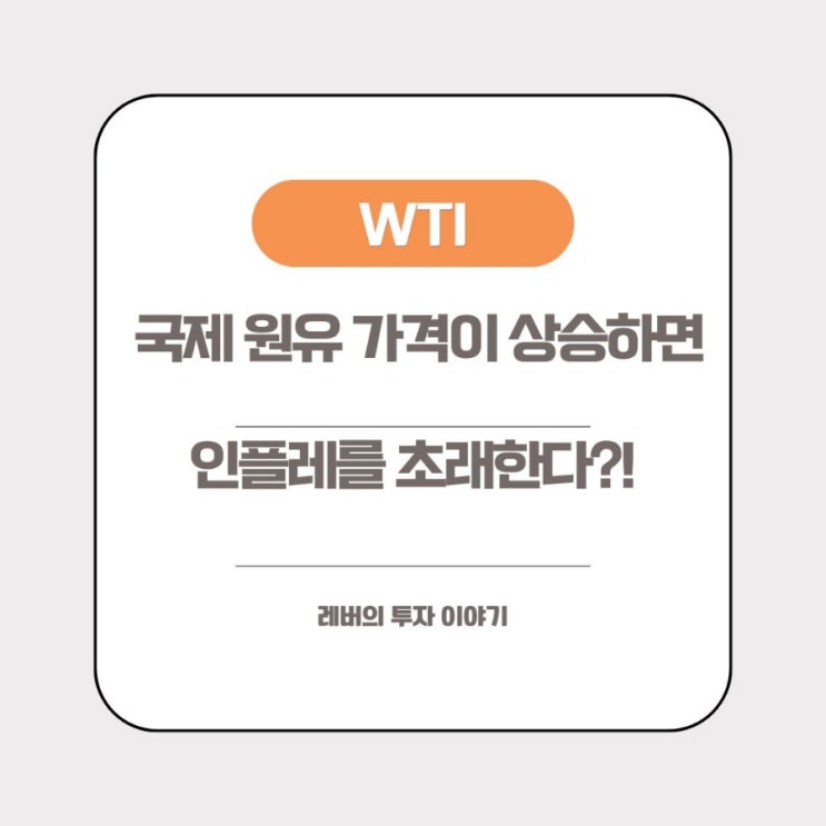  국제 원유가격이 상승하면 인플레를 초래한다?