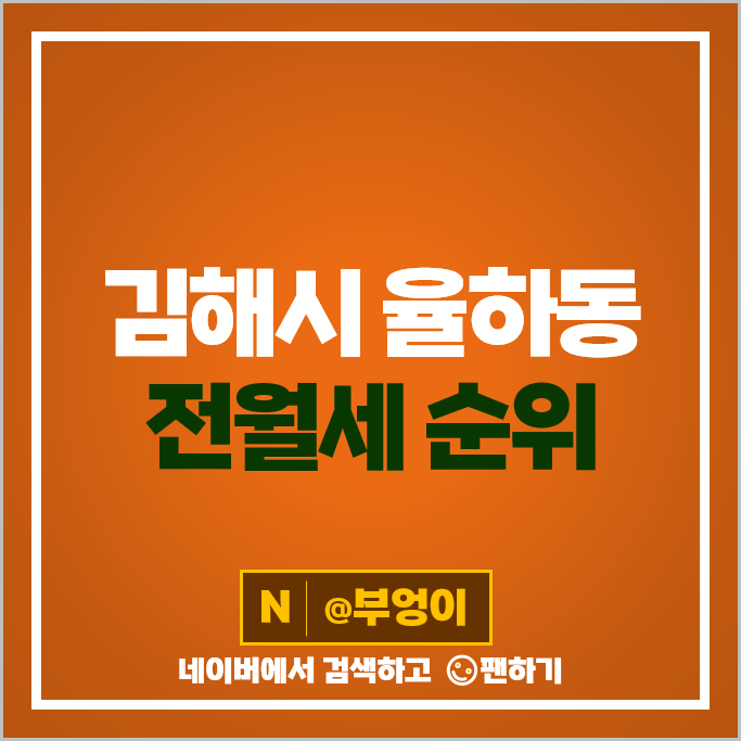 김해 율하 아파트 전세 보증금 월세 계약 시세 율상마을푸르지오 4단지 신리마을중앙하이츠 8단지 김해 율하 아파트 전세 보증금 월세 계약 시세 율상마을푸르지오 4단지 신리마을중앙하이츠 8단지