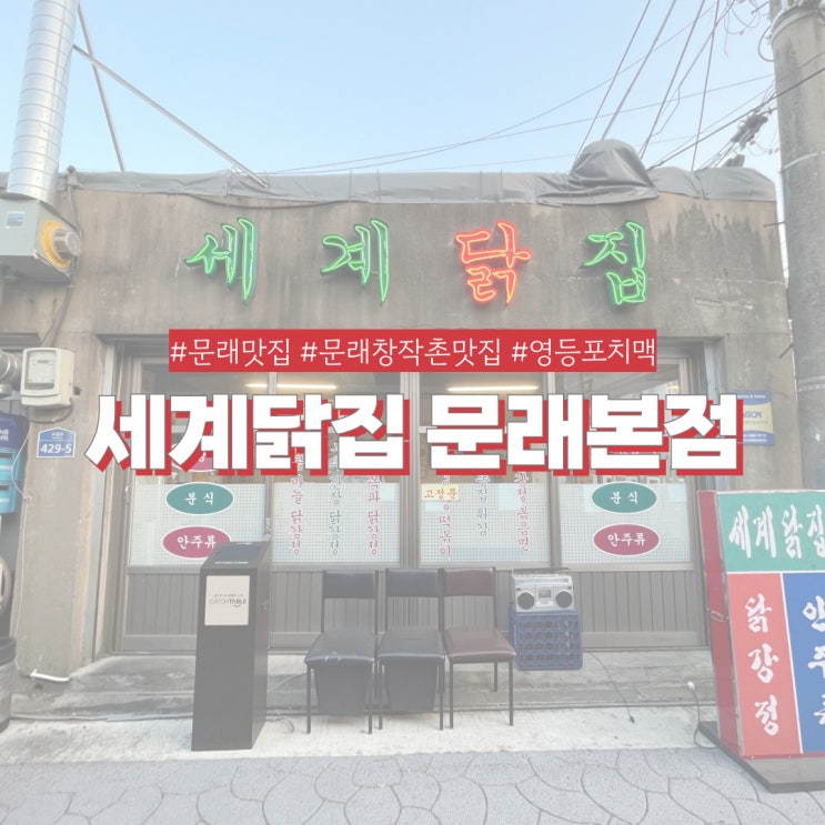  문래 맛집 세계닭집 MZ세대 핫플레이스 레트로 감성 치맥 닭강정 맛집