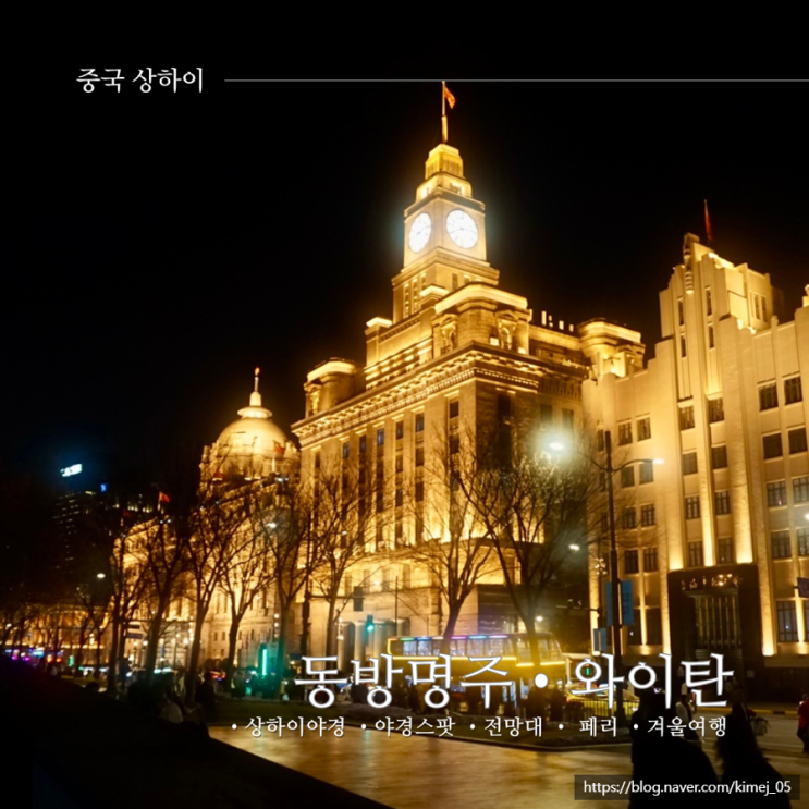  상하이 야경 명소 와이탄 동방명주 전망대 페리 겨울 여행 날씨