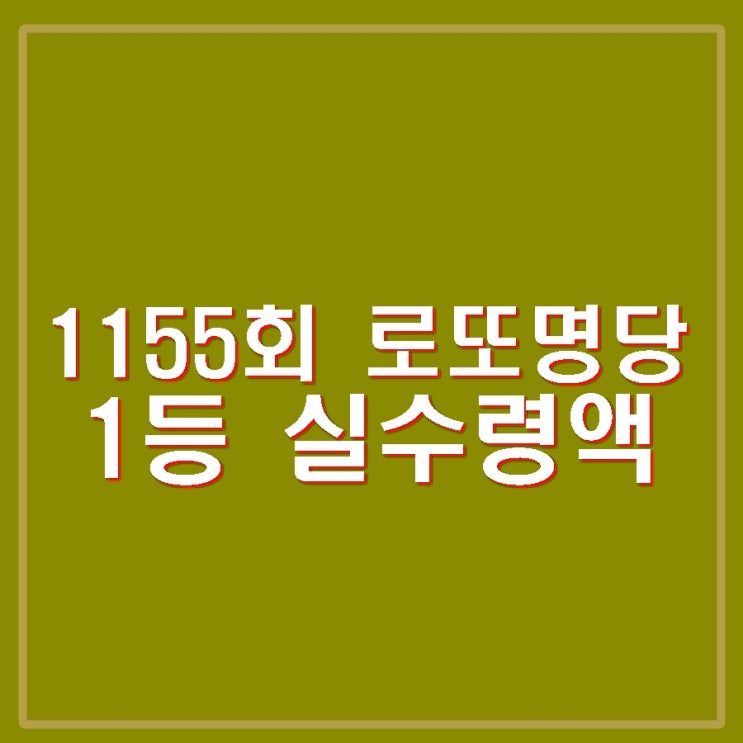 <b>1155</b>회 <b>로또</b> 명당 당첨점, 당첨번호 10, 16, 19, 27, 37, 38... 