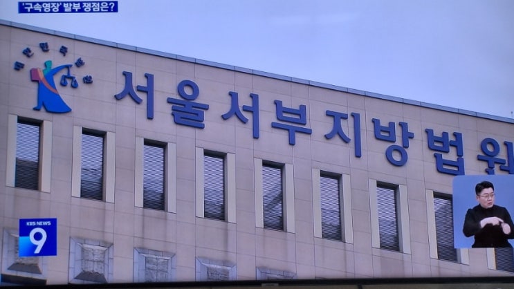  (윤 <b>대통령</b>) <b>구속 심사</b> 쟁점은…체포영장과 다른 점은