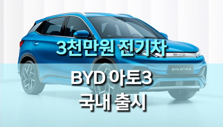 3천만원 BYD 전기자동차 아토3(Atto3) 국내 출시, 2월부터 본격 판매 시작! 3천만원 BYD 전기자동차 아토3(Atto3) 국내 출시, 2월부터 본격 판매 시작!