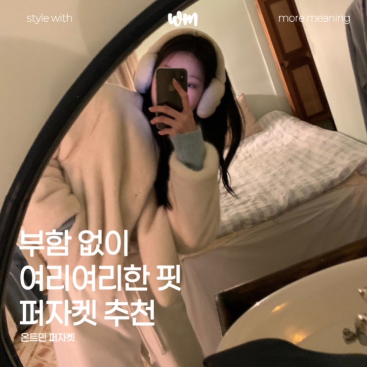  온트 퍼자켓, 부함 없이 여리여리한 핏