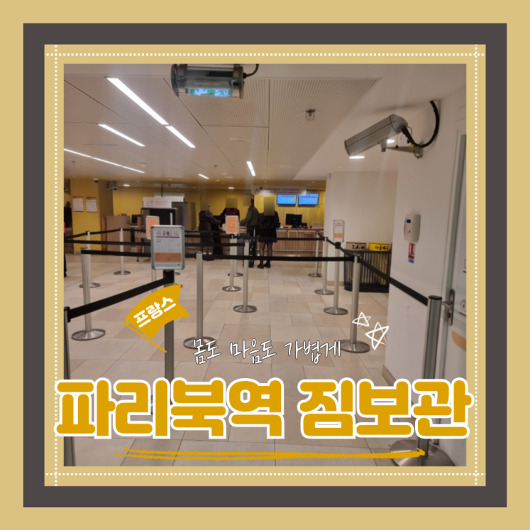 (파리여행) 파리북역 짐 보관소 위치 및 이용후기(feat.보관요금)