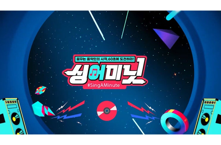  피플게이트 : ‘싱어미닛(SINGAMINUTE)’ 첫 에피소드 1월18일 공개
